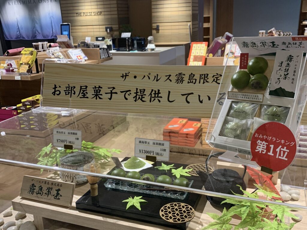 ザ・パルス霧島のお土産。