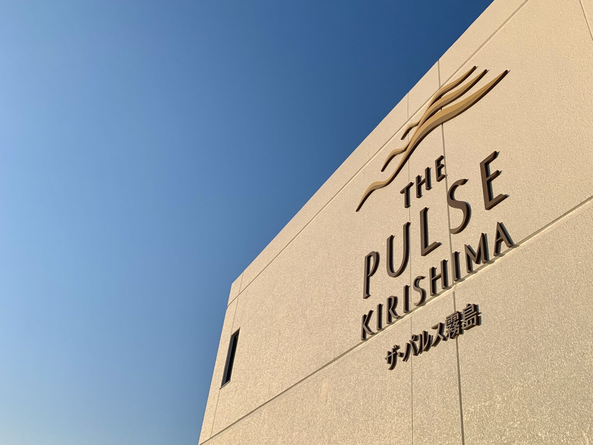 ザ・パルス霧島の看板